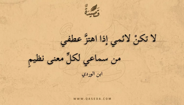 قصيدة لا تكن لائمي إذا اهتز عطفي