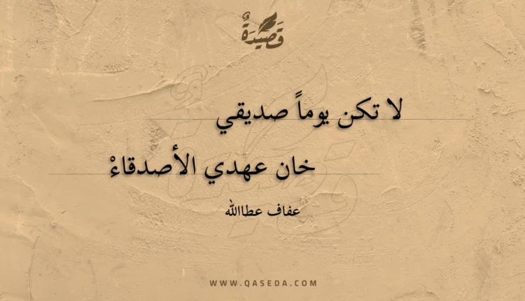 قصيدة لا تكن يوماً صديقي