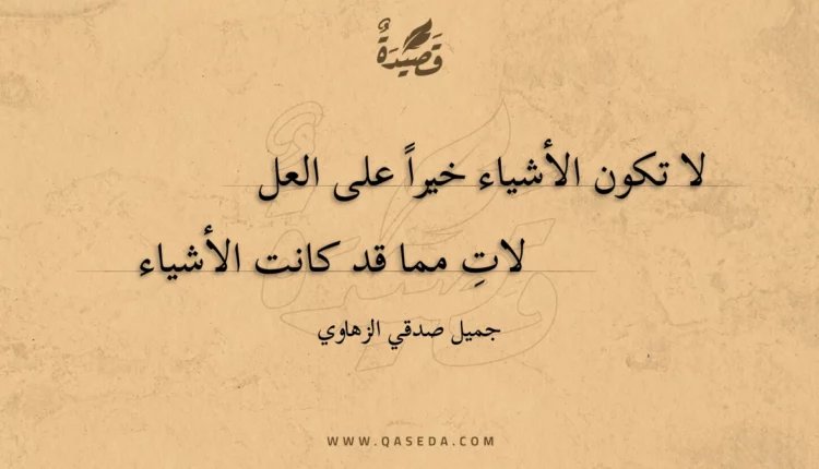 قصيدة لا تكون الأشياء خيرا على العللات
