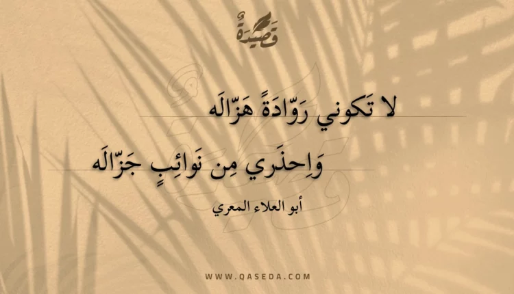 قصيدة لا تكوني روادة هزاله
