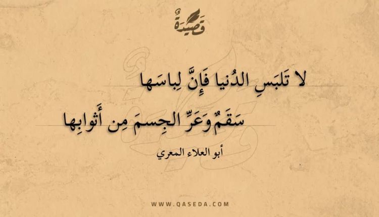 قصيدة لا تلبس الدنيا فإن لباسها