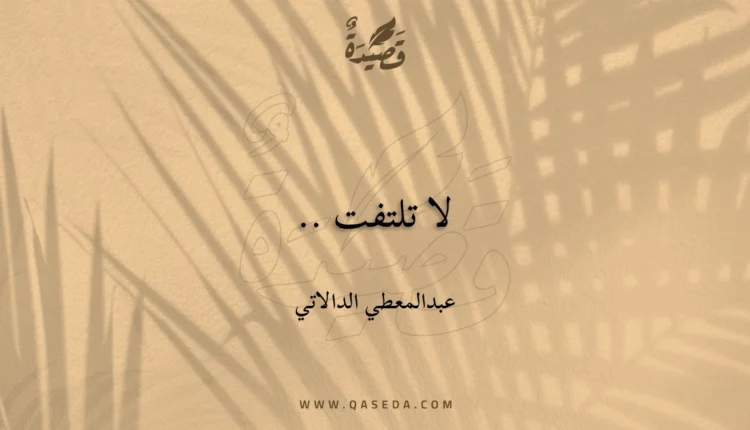 قصيدة لا تلتفت ..
