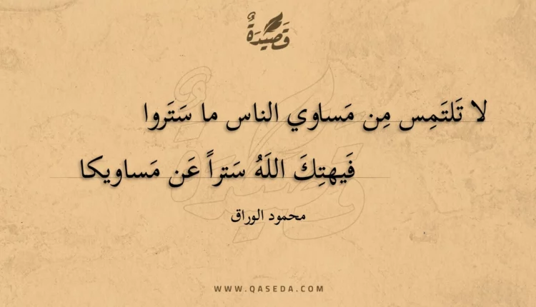 قصيدة لا تلتمس من مساوي الناس ما ستروا