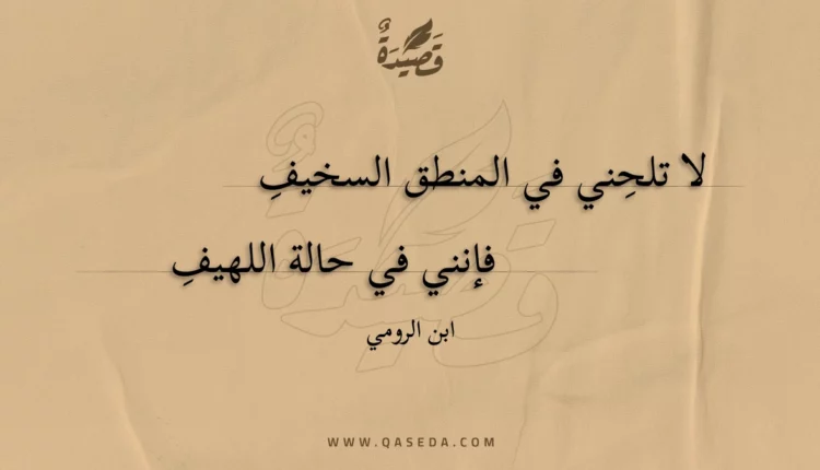قصيدة لا تلحني في المنطق السخيف
