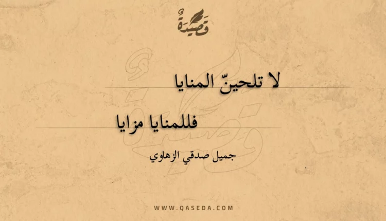 قصيدة لا تلحين المنايا