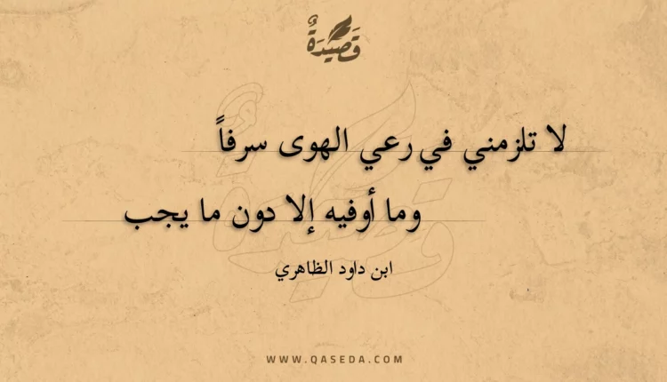 قصيدة لا تلزمني في رعي الهوى سرفا