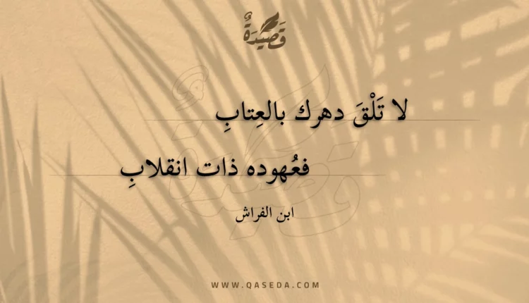 قصيدة لا تلق دهرك بالعتاب