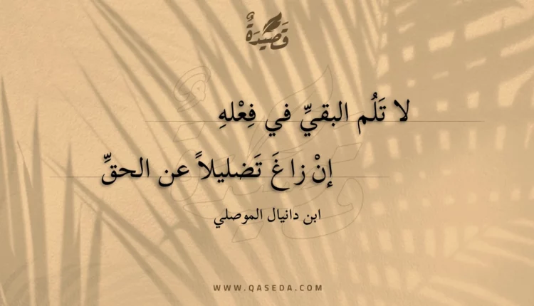 قصيدة لا تلم البقي في فعله
