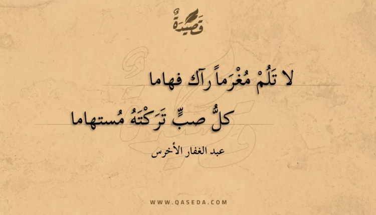 قصيدة لا تلم مغرما رآك فهاما