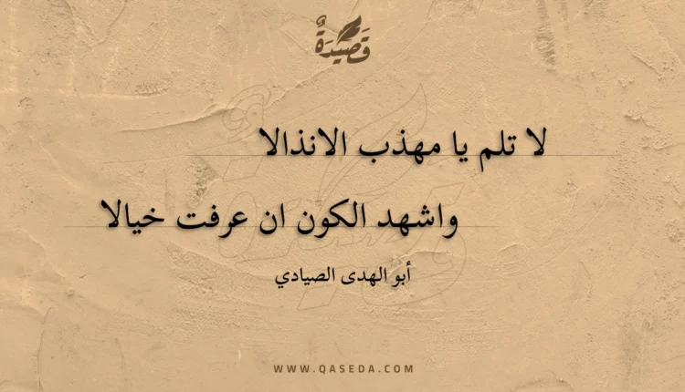 قصيدة لا تلم يا مهذب الانذالا