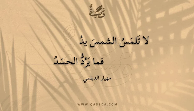 قصيدة لا تلمس الشمس يد