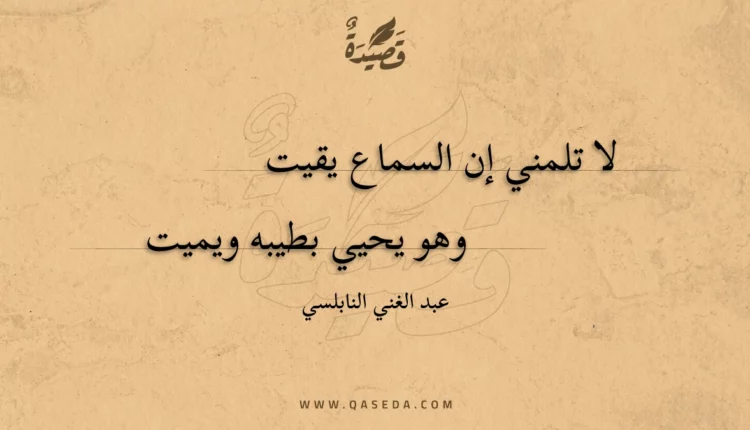 قصيدة لا تلمني إن السماع يقيت