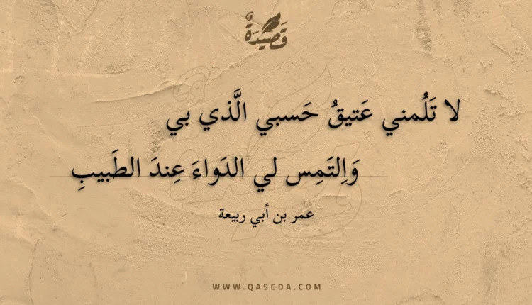 قصيدة لا تلمني عتيق حسبي الذي بي