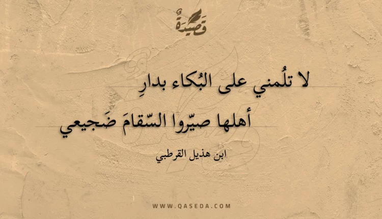 قصيدة لا تلمني على البكاء بدار