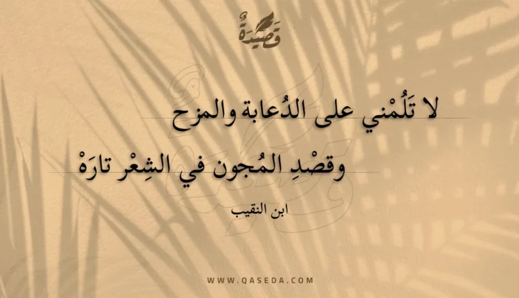 قصيدة لا تلمني على الدعابة والمزح