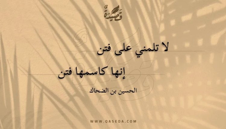 قصيدة لا تلمني على فتن