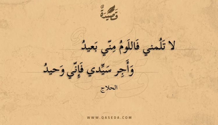 قصيدة لا تلمني فاللوم مني بعيد
