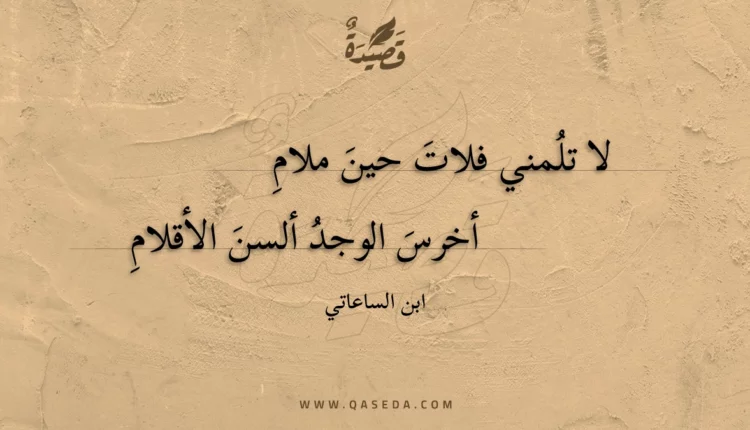 قصيدة لا تلمني فلات حين ملام