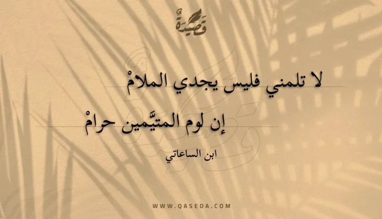 قصيدة لا تلمني فليس يجدي الملام