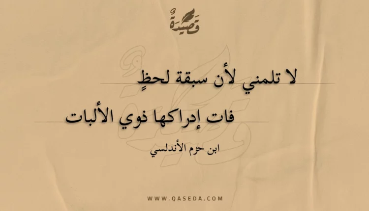 قصيدة لا تلمني لأن سبقة لحظ