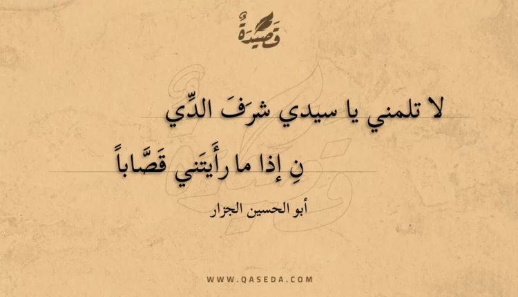 قصيدة لا تلمني يا سيدي شرف الدين