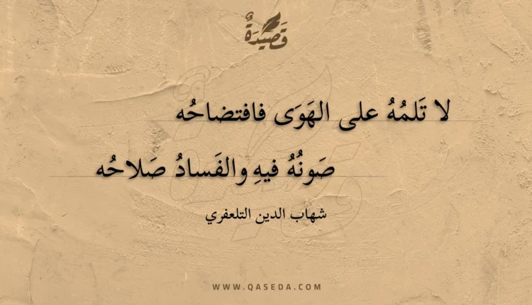 قصيدة لا تلمه على الهوى فافتضاحه