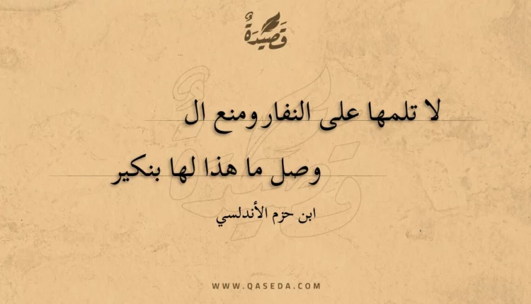 قصيدة لا تلمها على النفار ومنع