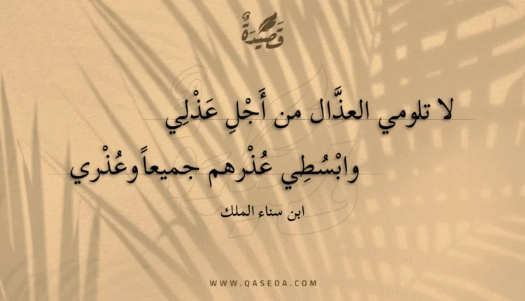 قصيدة لا تلومي العذال من أجل عذلي