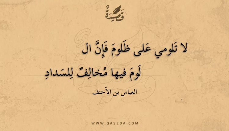 قصيدة لا تلومي على ظلوم فإن اللوم