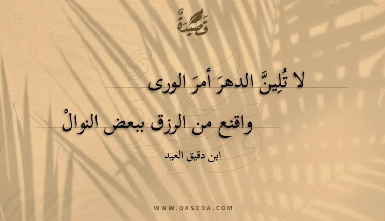 قصيدة لا تلين الدهر أمر الورى