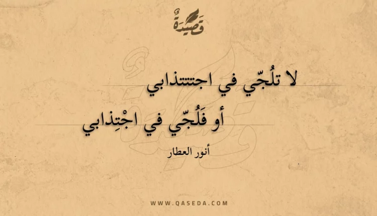 قصيدة لا تلُجّي في اجتتتذابي
