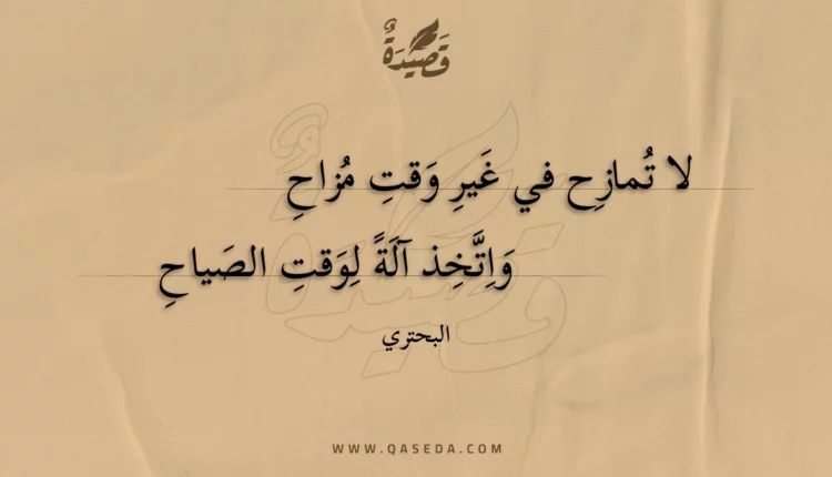 قصيدة لا تمازح في غير وقت مزاح