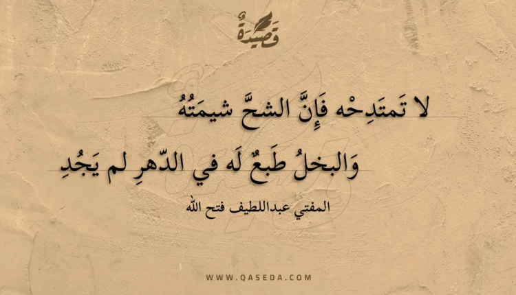 قصيدة لا تمتدحه فإن الشح شيمته