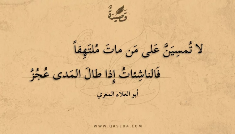قصيدة لا تمسين على من مات ملتهفا