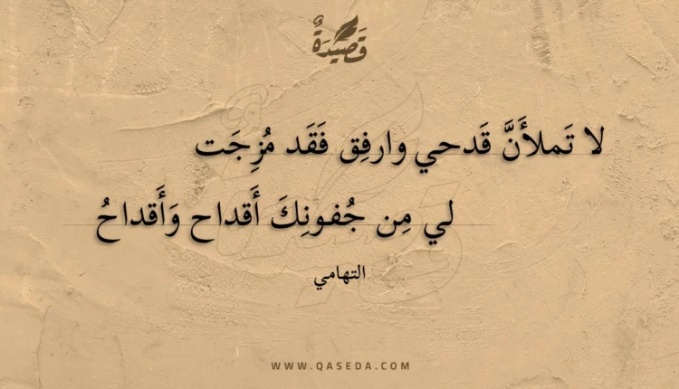 قصيدة لا تملأن قدحي وارفق فقد مزجت