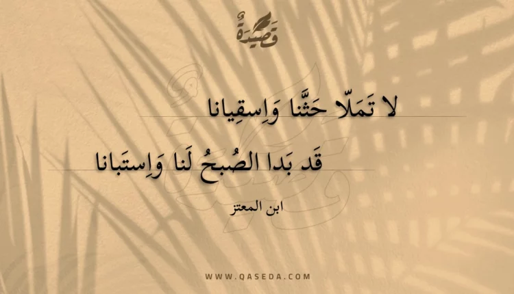 قصيدة لا تملا حثنا واسقيانا
