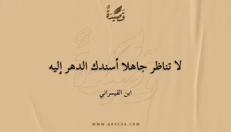 قصيدة لا تناظر جاهلا أسندك الدهر إليه
