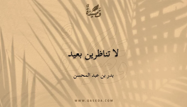 قصيدة لا تناظرين بعيد