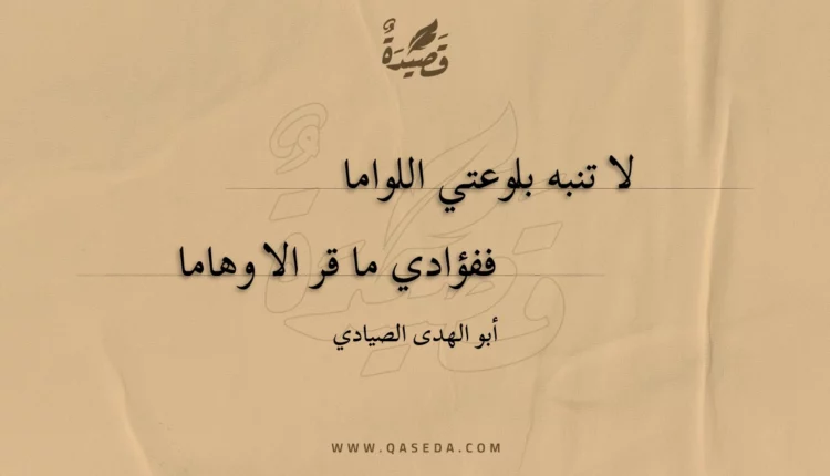 قصيدة لا تنبه بلوعتي اللواما