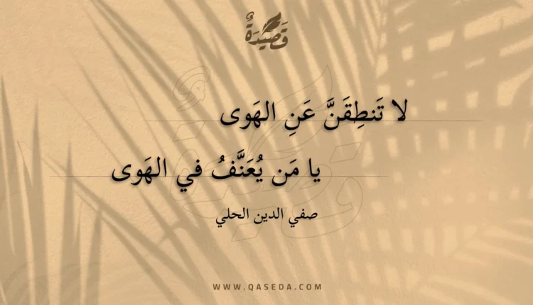 قصيدة لا تنطقن عن الهوى
