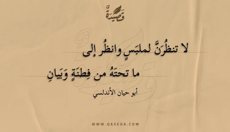 قصيدة لا تنظرن لملبس وانظر إلى