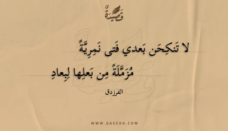 قصيدة لا تنكحن بعدي فتى نمرية