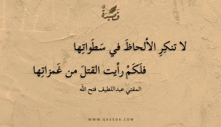 قصيدة لا تنكر الألحاظ في سطواتها