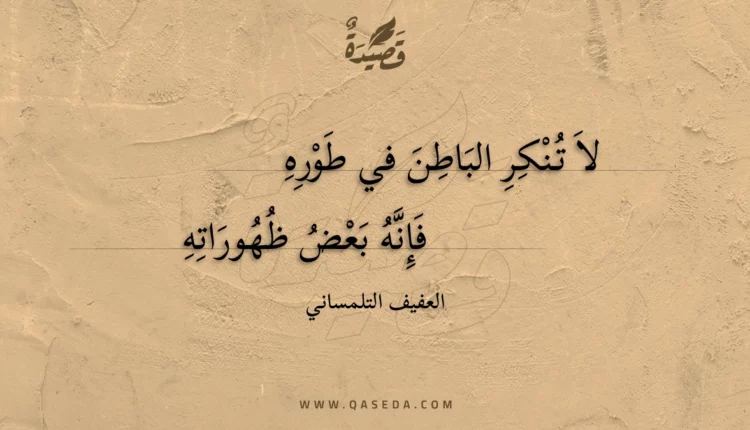 قصيدة لا تنكر الباطن في طوره