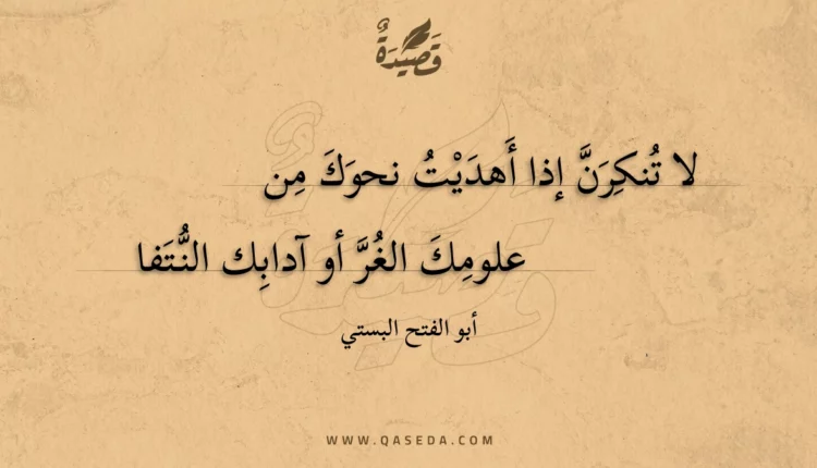 قصيدة لا تنكرن إذا أهديت نحوك من