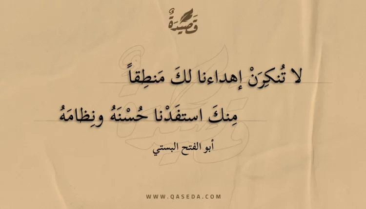 قصيدة لا تنكرن إهداءنا لك منطقا