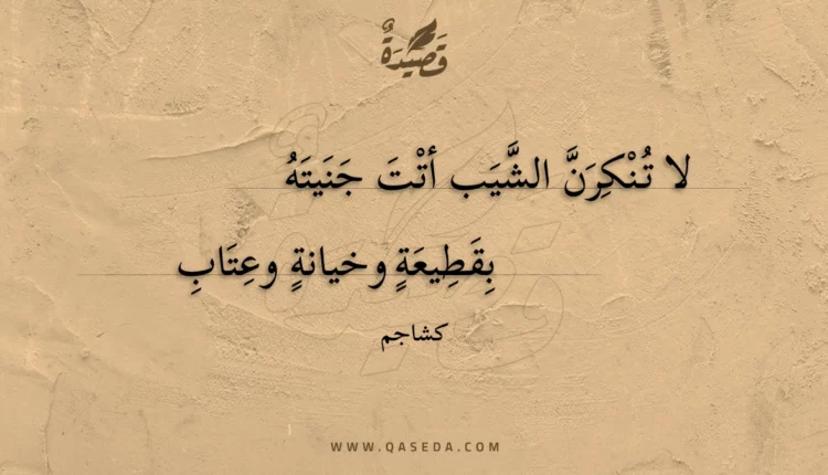 قصيدة لا تنكرن الشيب أتت جنيته