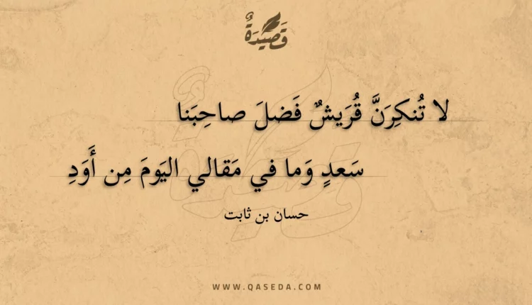 قصيدة لا تنكرن قريش فضل صاحبنا