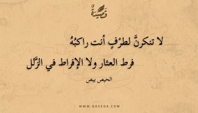 قصيدة لا تنكرن لطرف أنت راكبه