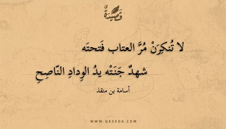 قصيدة لا تنكرن مر العتاب فتحته
